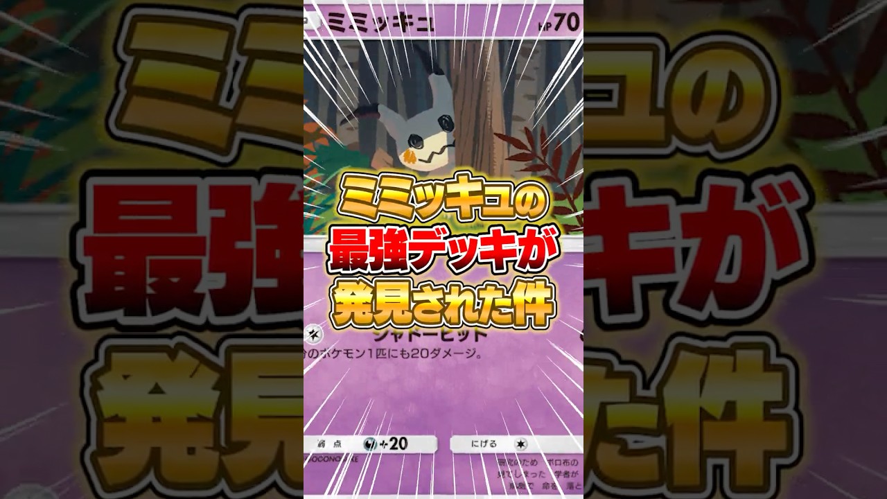 ミミッキュの最強構築が発見された件ｗｗｗ #ポケポケ #ポケモン