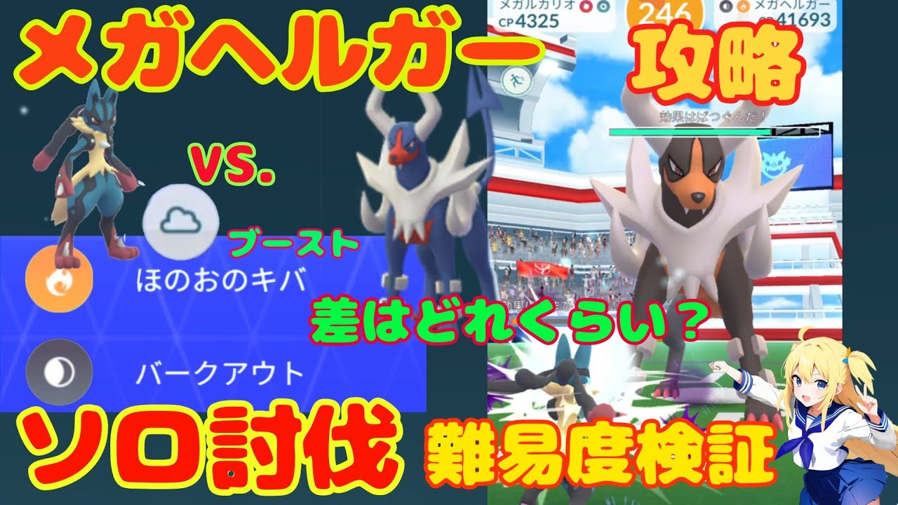 メガヘルガーソロ討伐！相手技、天候で討伐時間どれくらい変わる？一番簡単な条件、攻略ポイント！