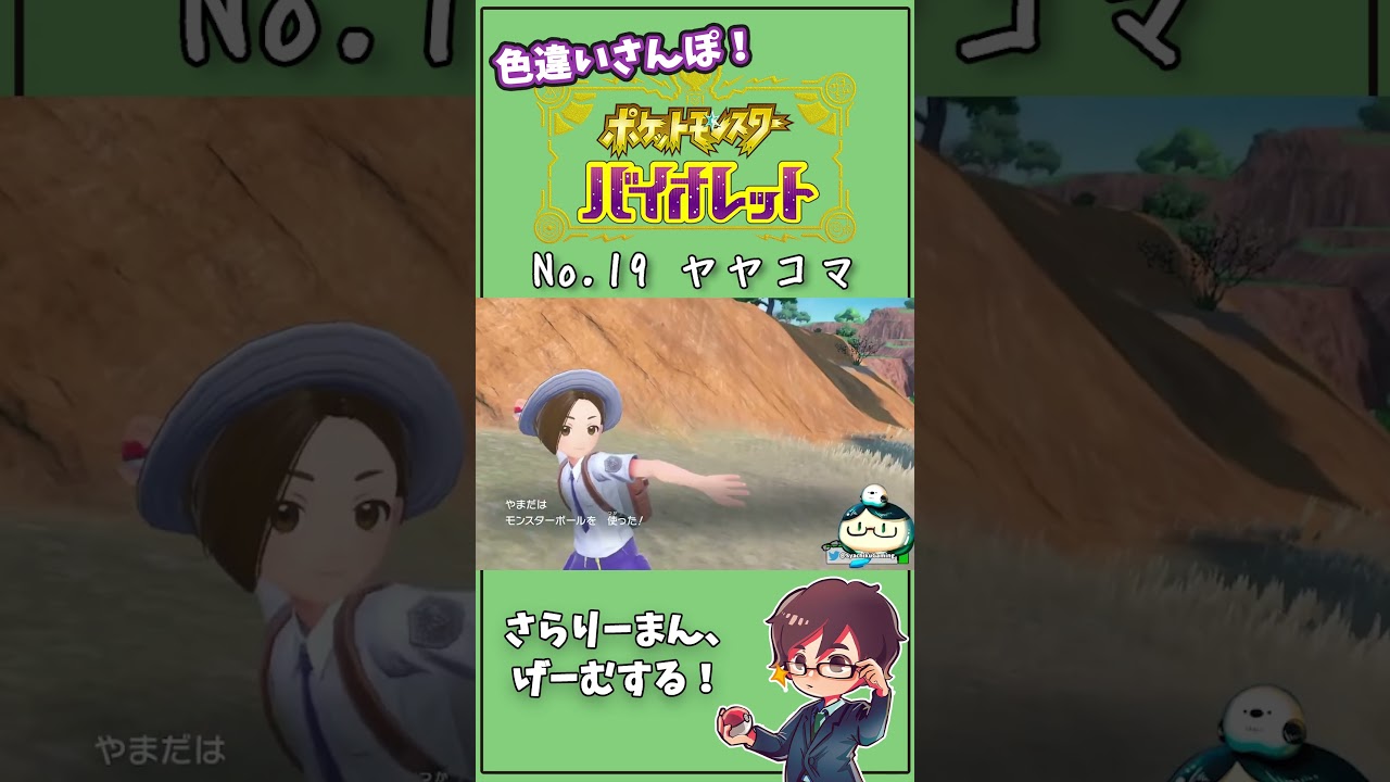 小さいポケモンは見逃しそうでほんとに怖い！ パルデアNo.19 ヤヤコマ　#Shorts #ポケモン #ポケモンsv