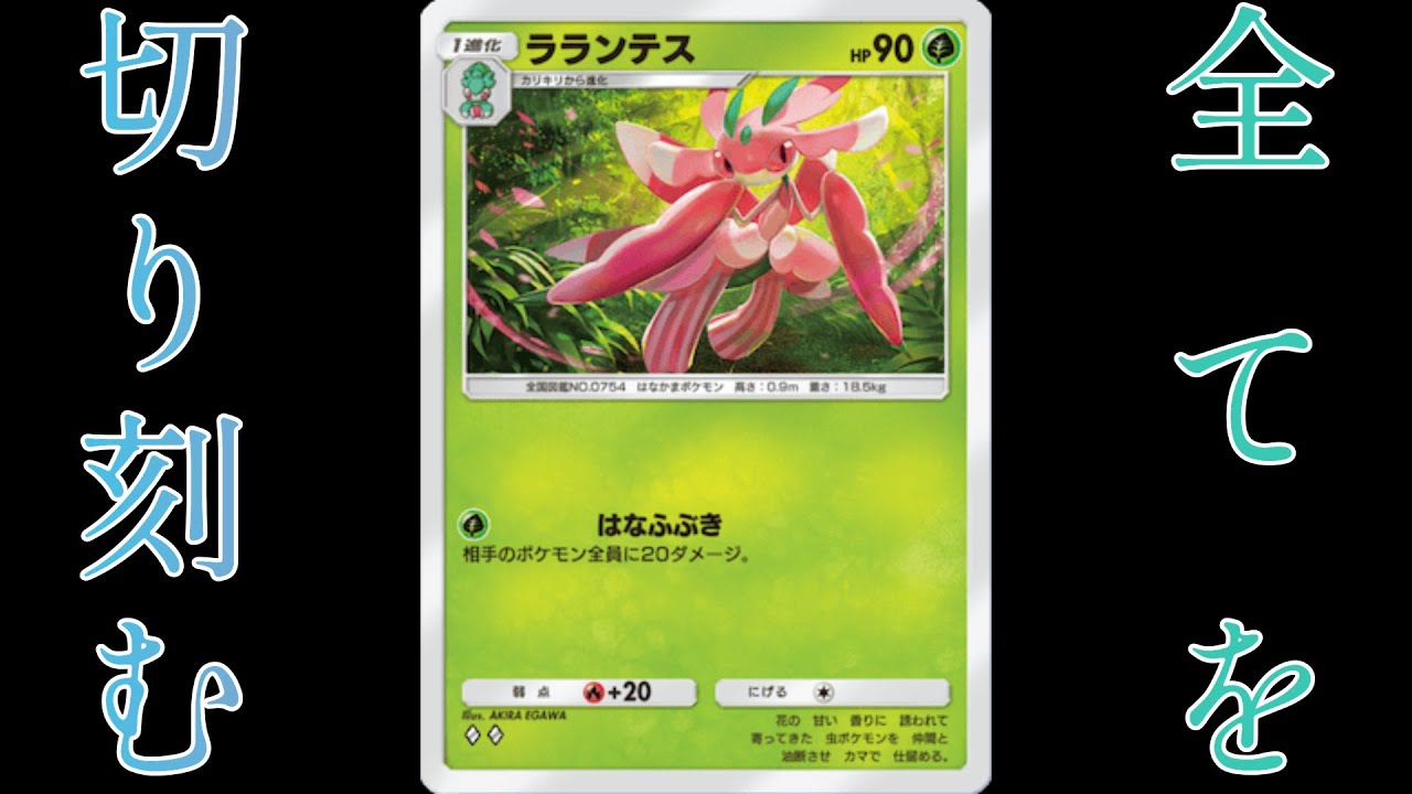全てを切り刻むラランテスが強いです【ポケポケ】