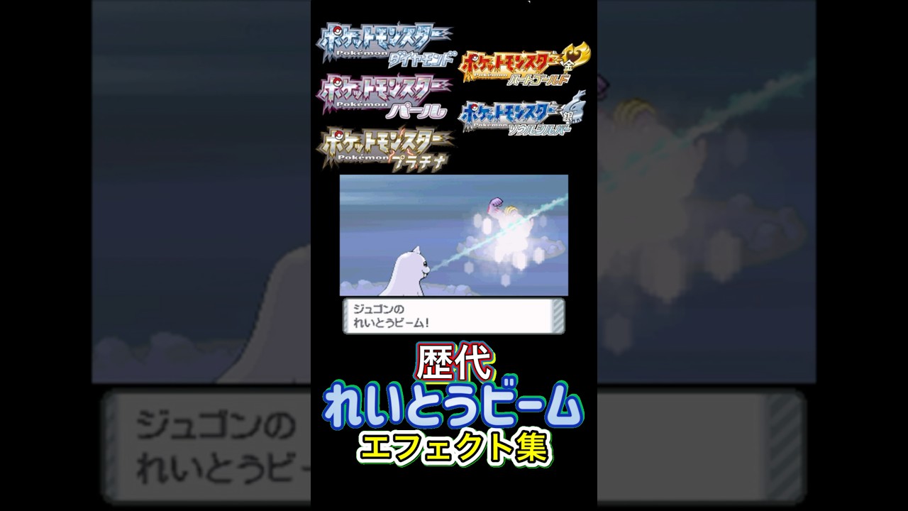 れいとうビーム ジュゴン・グレイシア（剣盾・LA） 赤緑からSVまで集めてみた #歴代技エフェクト集