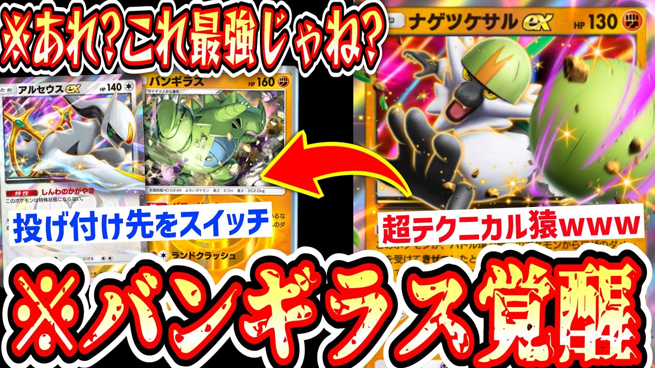 【緊急】※exも非exも狩れる。〝ナゲツケサル〟と〝ふしぎなあめ〟でバンギラス覚醒。【ポケポケ】【デッキ紹介】Pokémon Trading Card Game Pocket