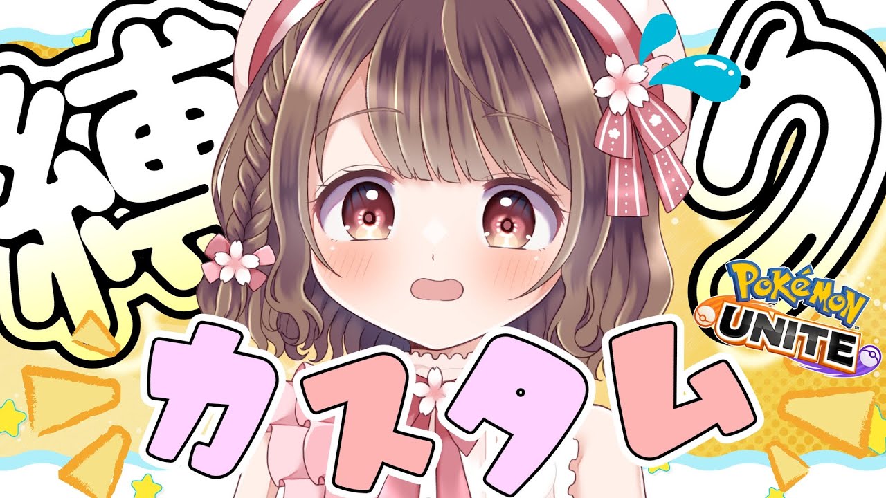【参加型縛りカスタム】GW終わりのストレスを発散するカスタム(*^^*)【ポケモンユナイト】