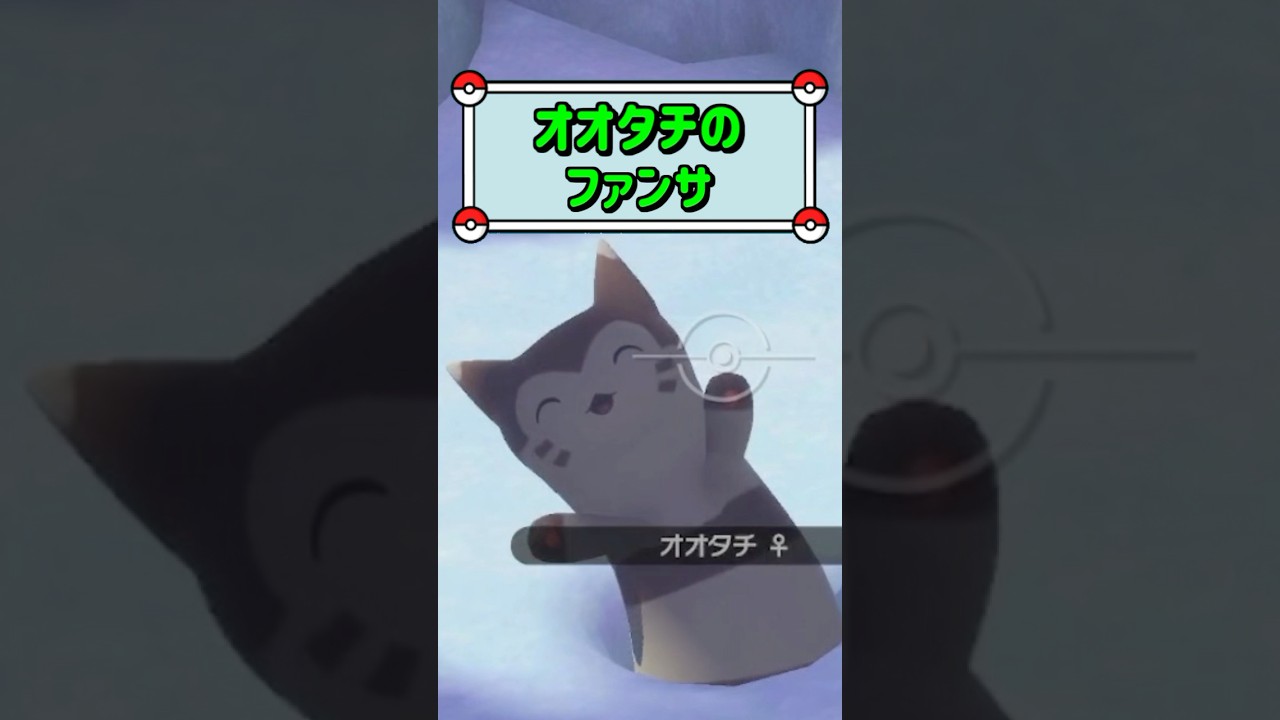 「オオタチのファンサ ▼」　#ポケモン　#ポケモンスナップ　#ポケスナ　#shorts