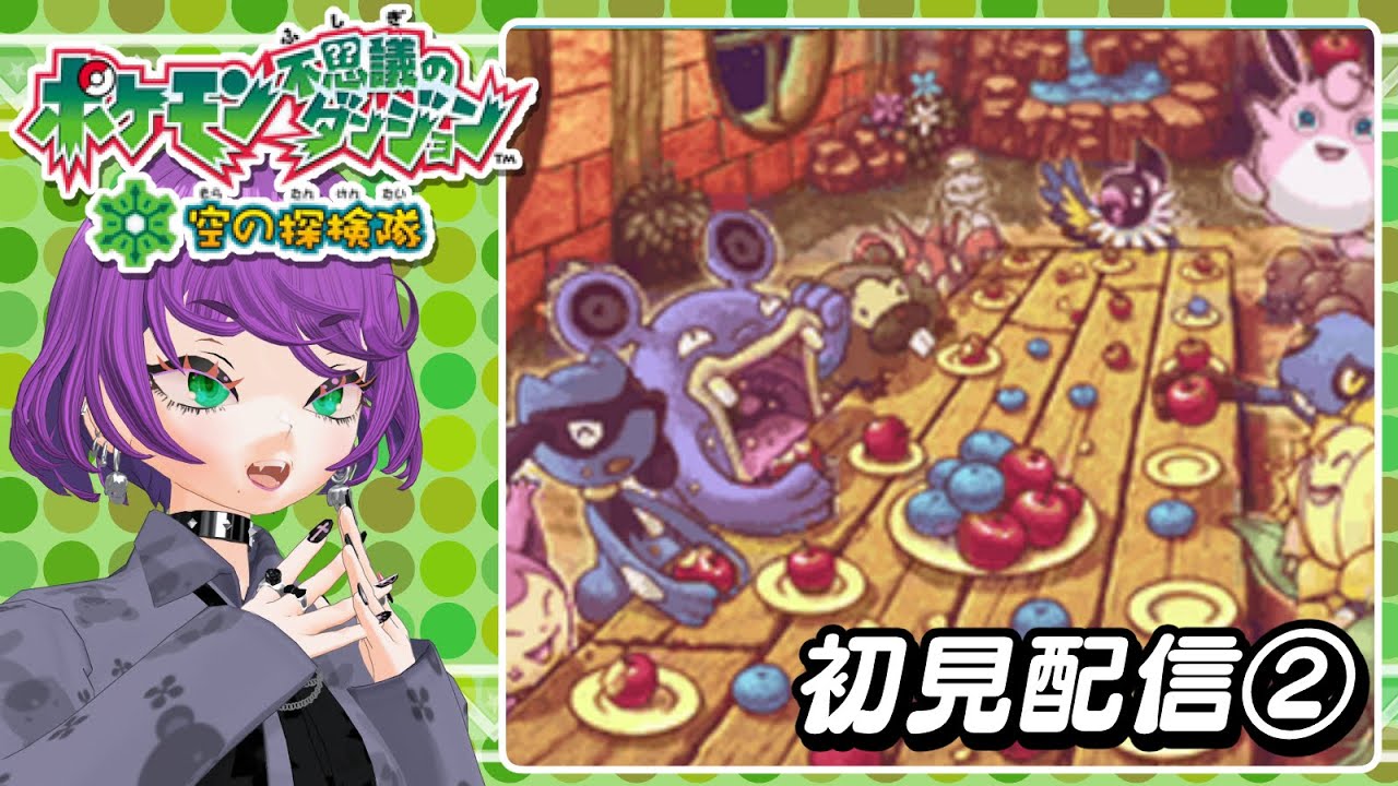 【ポケダン空②】ポケモンあんま知らないけどポケダンハマってるやつ～～！【初見】
