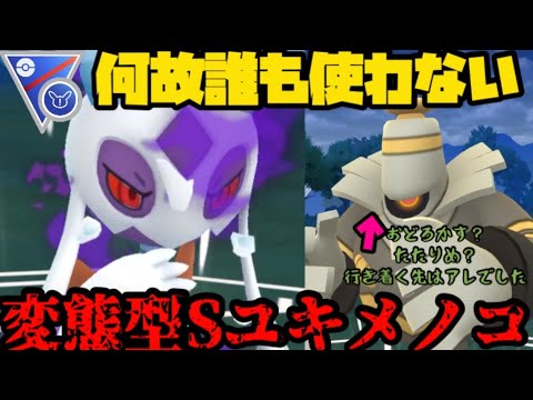 【ポケモンGO】変態型ユキメノコとヨノワールの行方【スーパーリーグリミックス】