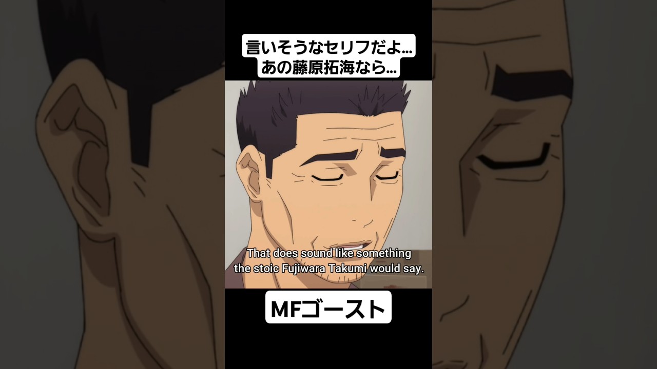 【MFゴースト1期】MFゴーストに奥山広也が登場 #mfゴースト #頭文字d #initiald #切り抜き #shorts