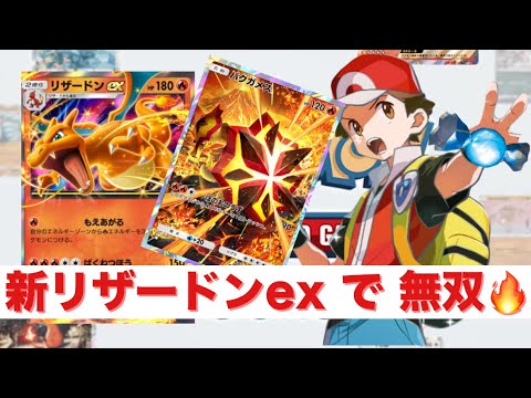 【ポケポケ】【PokémonTCGPocket】ランクマッチ A3 #1 (VS ガオガエンex) 新リザードンex デッキ使用
