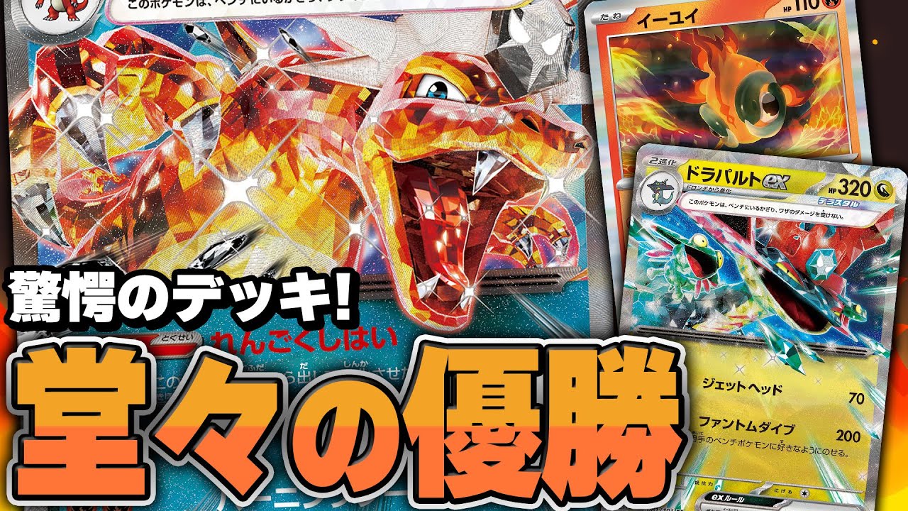 【ポケカ】完全復権！ CL愛知優勝のリザードンex × ドラパルトexが環境にガッチリフィットです。