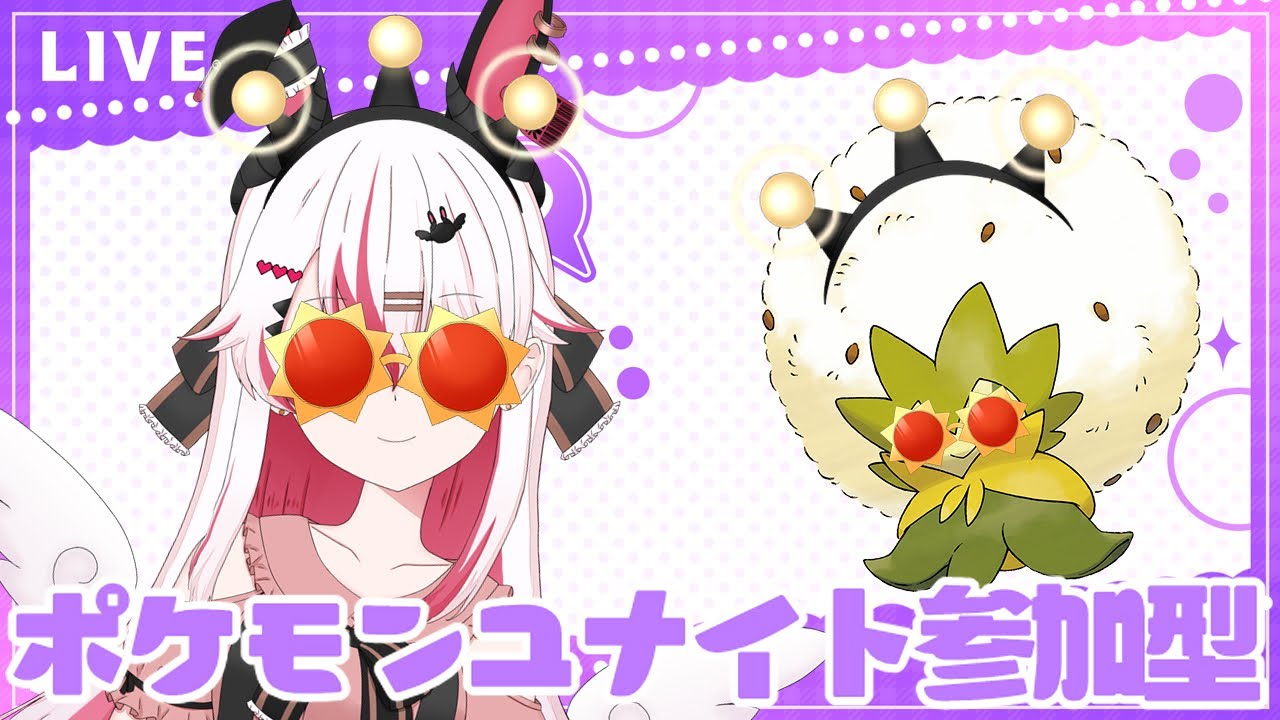 【視聴者参加型】新シーズン開幕！ユナイト参加型！のんびりランクマ！マスターいきたいな！♥【初見歓迎ポケモンユナイト】