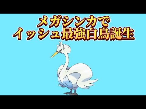 【ヤバい】メガスワンナが大活躍する理由【ポケモン解説員】