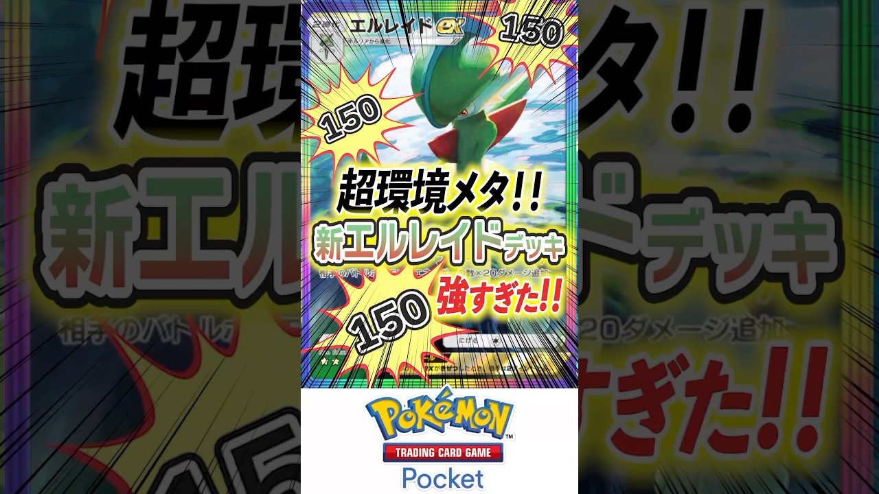 【ポケポケ】超環境メタ！！新エルレイドexデッキが強すぎた！！【Pokémon Trading Card Game Pocket】#シャイニングハイ