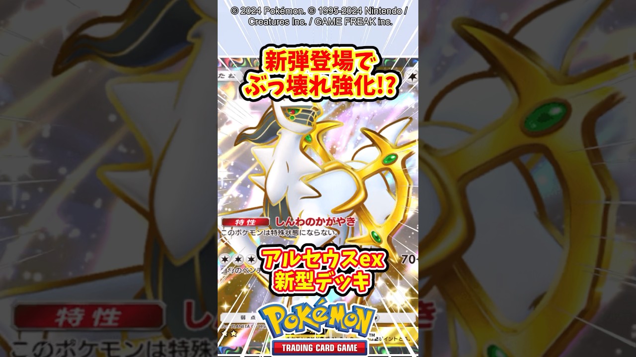 新弾で追加されたカードによってアルセウスexが化けたぞw #ポケポケ #ポケモン #ポケカ
