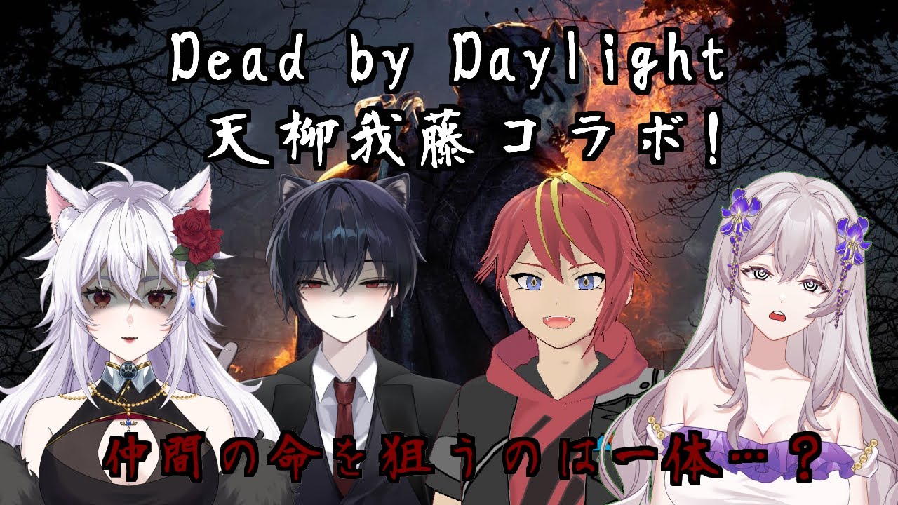 【Dead by Daylight】天柳我藤コラボ！今日は仲良く脱出する…よね？【天狼結愛】