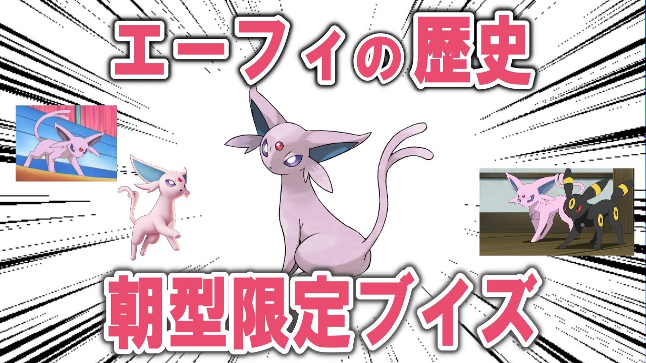 朝型の人しか知らないブイズ、「エーフィ」のこれまでの歴史を解説【ポケモン解説】