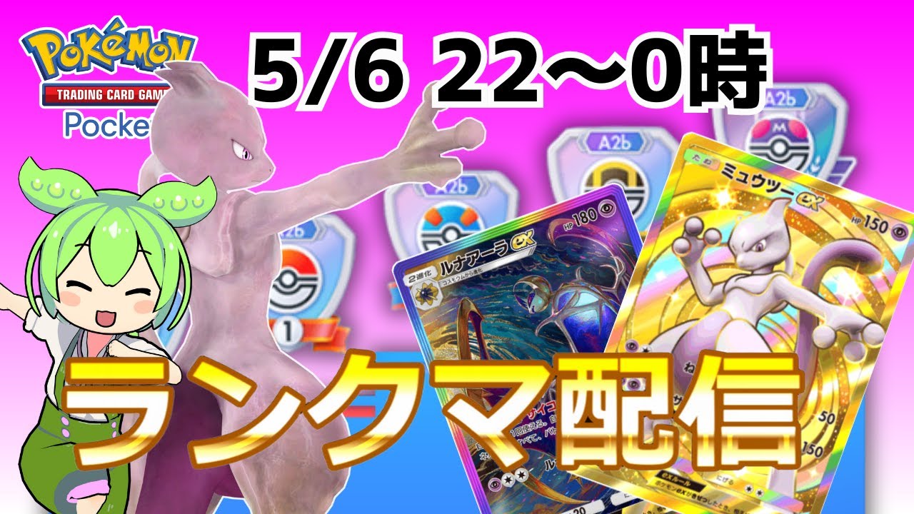 【ポケポケ/ランクマ】ルナミュウツーで蒼天の夜を駆け巡る！（双天の守護者）【Pokémon Trading Card Game Pocket】  #shorts #ポケポケ #ポケモン