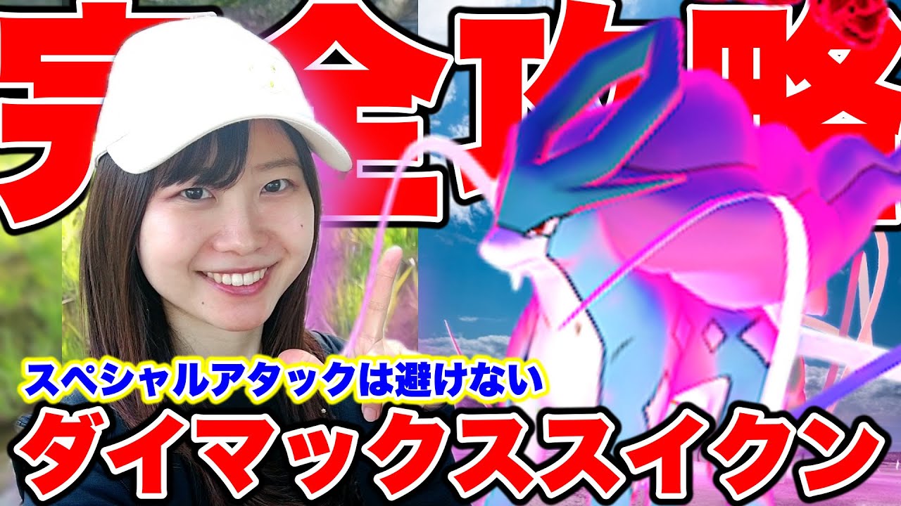 【完全攻略】スペシャルアタックは避けない🙅‍♀️ダイマックススイクン！