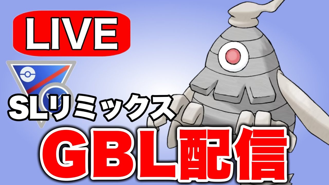 サマヨールの耐久力を武器に戦っていく  Live #1276【スーパーリーグ】【GOバトルリーグ】【ポケモンGO】