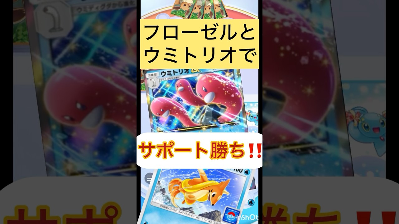 【ポケポケ】フローゼルでウミトリオをサポートしながら勝利を勝ち取れ‼️#shorts  #ポケカポケット