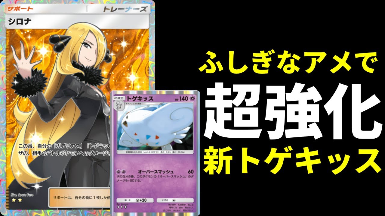 【ポケポケ】遂にシロナを環境で使える！ふしぎなアメで超強化されたトゲキッスデッキを紹介します！【ポケカ/Pokémon Trading Card Game Pocket】