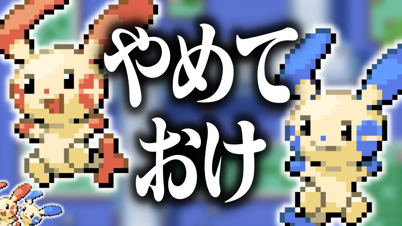 【相思相愛すぎ】プラスルとマイナンでクリアしたーいっていう気持ち