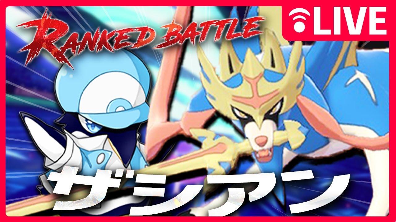 【ポケモンSV 】新環境、ザシアンの相棒を探す旅に出る。バドザシ編【#レギュレーションI ランクバトル】