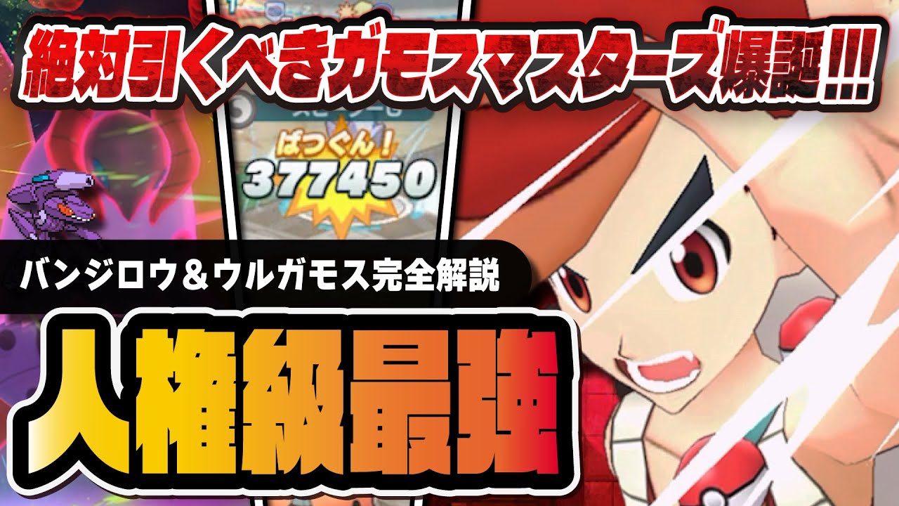 【ぶっ壊れ】バンジロウ＆ウルガモスは引くべき？全タイプ中最強のウルガモス＆ゲノセクトを完全解説！！【ポケマス / ポケモンマスターズ EX】