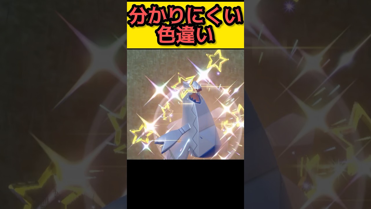 ジュラルドン色違い出現【ポケモンSV ポケモンスカーレット/バイオレット】 #shorts #pokemonscarlet  #pokemonviolet