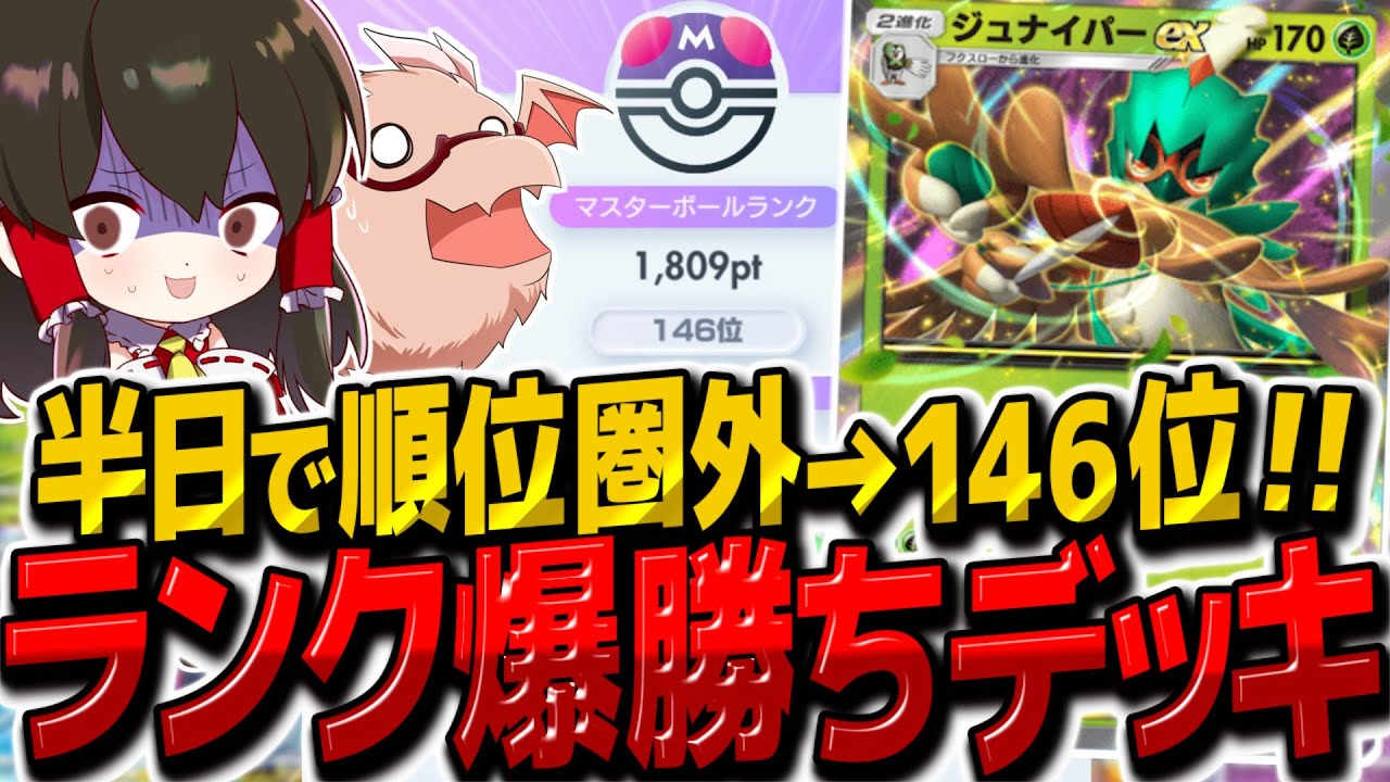 【ポケポケ】半日で世界ランク圏外から146位にアップ!? マスボランクで爆勝ちできるジュナイパーexデッキが最強すぎたwww【ゆっくり実況/ポケモンカード/ポケカ】