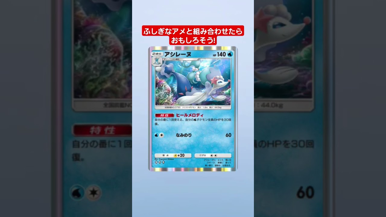 【ポケポケ】アシレーヌおもしろそう!#shorts