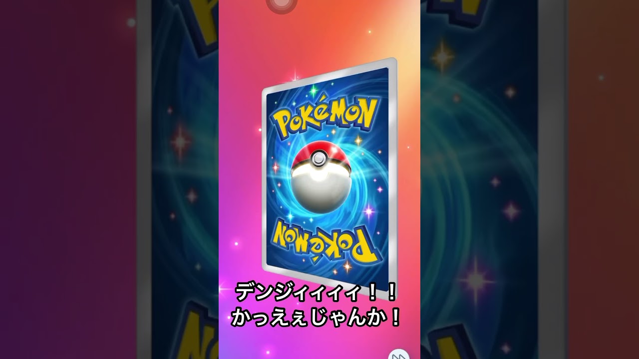 ディアルガパックの方が当たりいいぞ…！！#pokemon #ポケモン #ポケモンカード #ポケモンカードゲーム #ポケポケ #ポケポケ開封チャレンジ #ゲーム実況