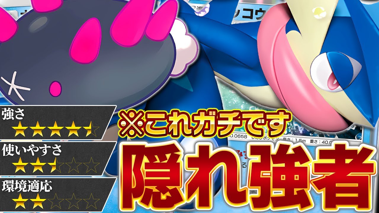 想定外の完成度！ナマコブシ&ゲッコウガ…侮れない…【ポケポケ】