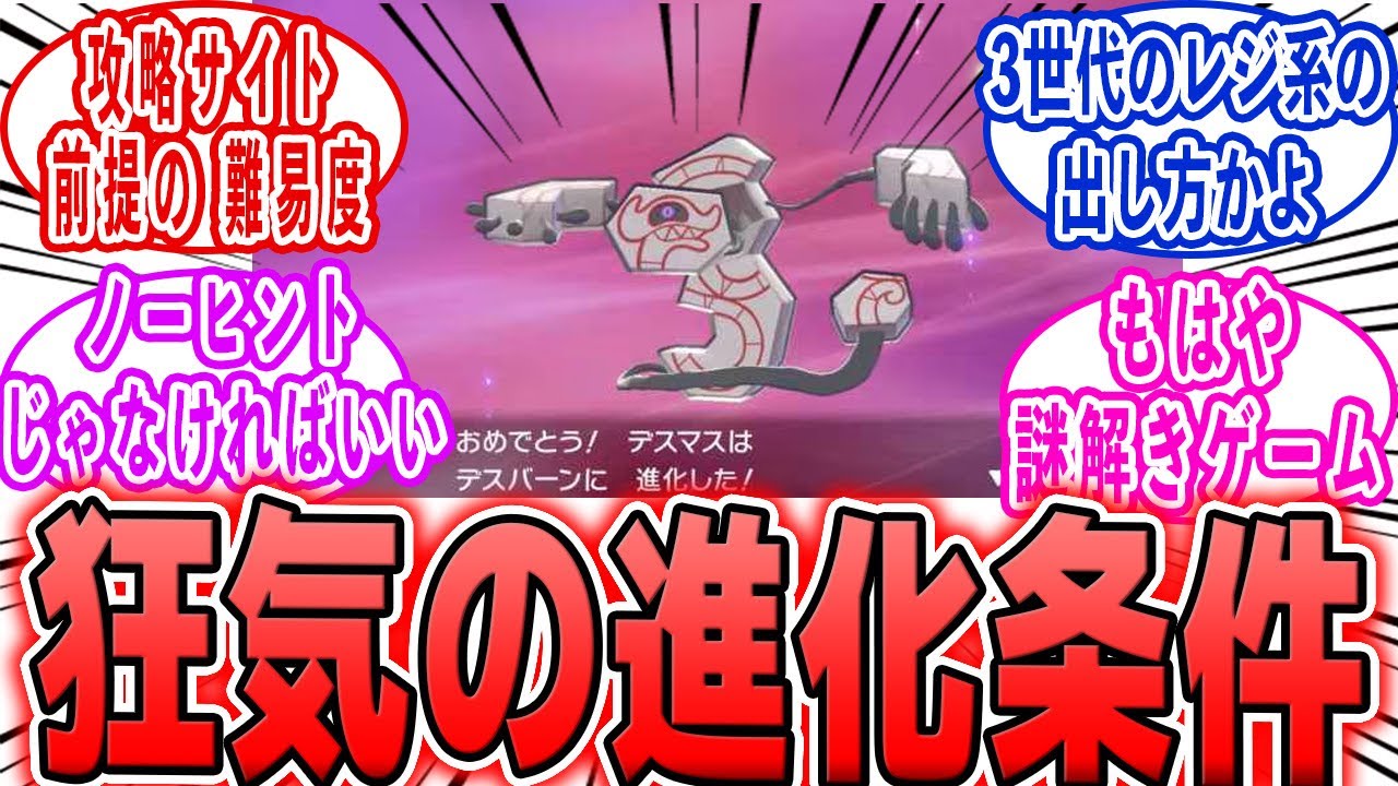 【ポケモン】今後デスバーンの進化条件を越える者は現れるのだろうか