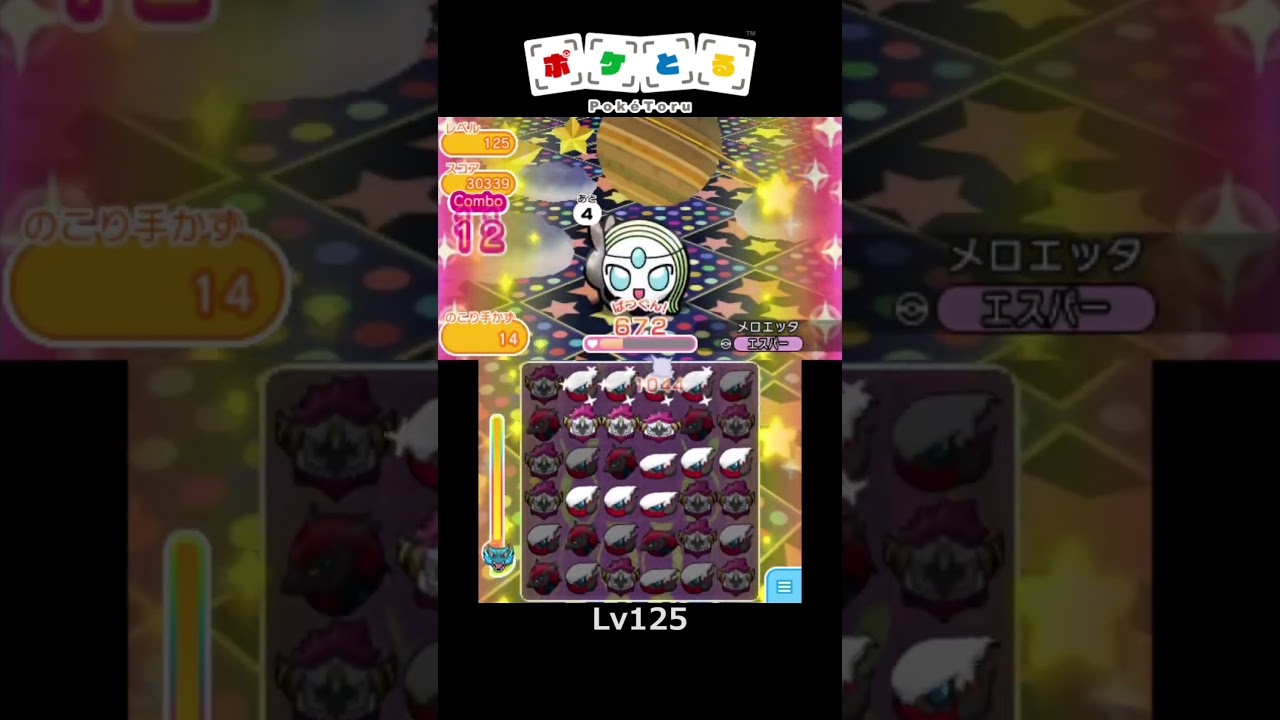 メロエッタのレベルアップ100,125,150自己ベスト記録【ポケとる】#shorts