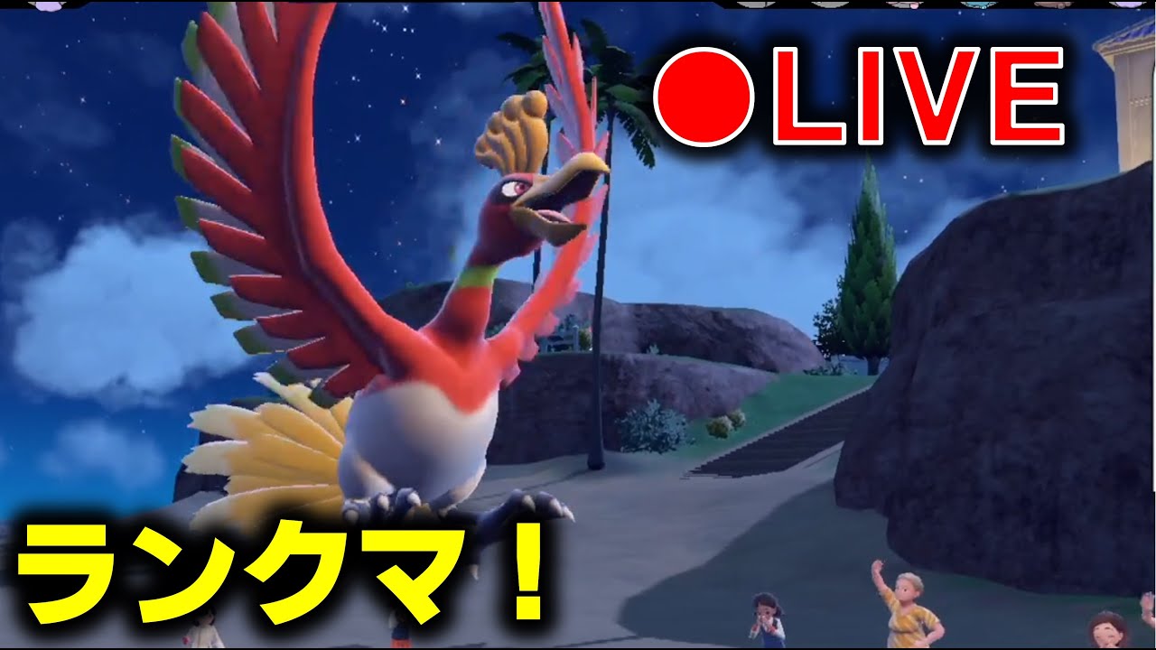 ホウオウとレックウザでランクバトル！【ランクマ】【ポケモンＳＶ】