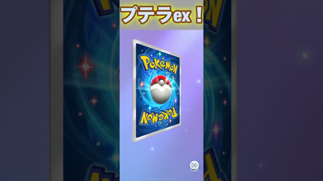 プテラex２枚目！【ポケポケ】
