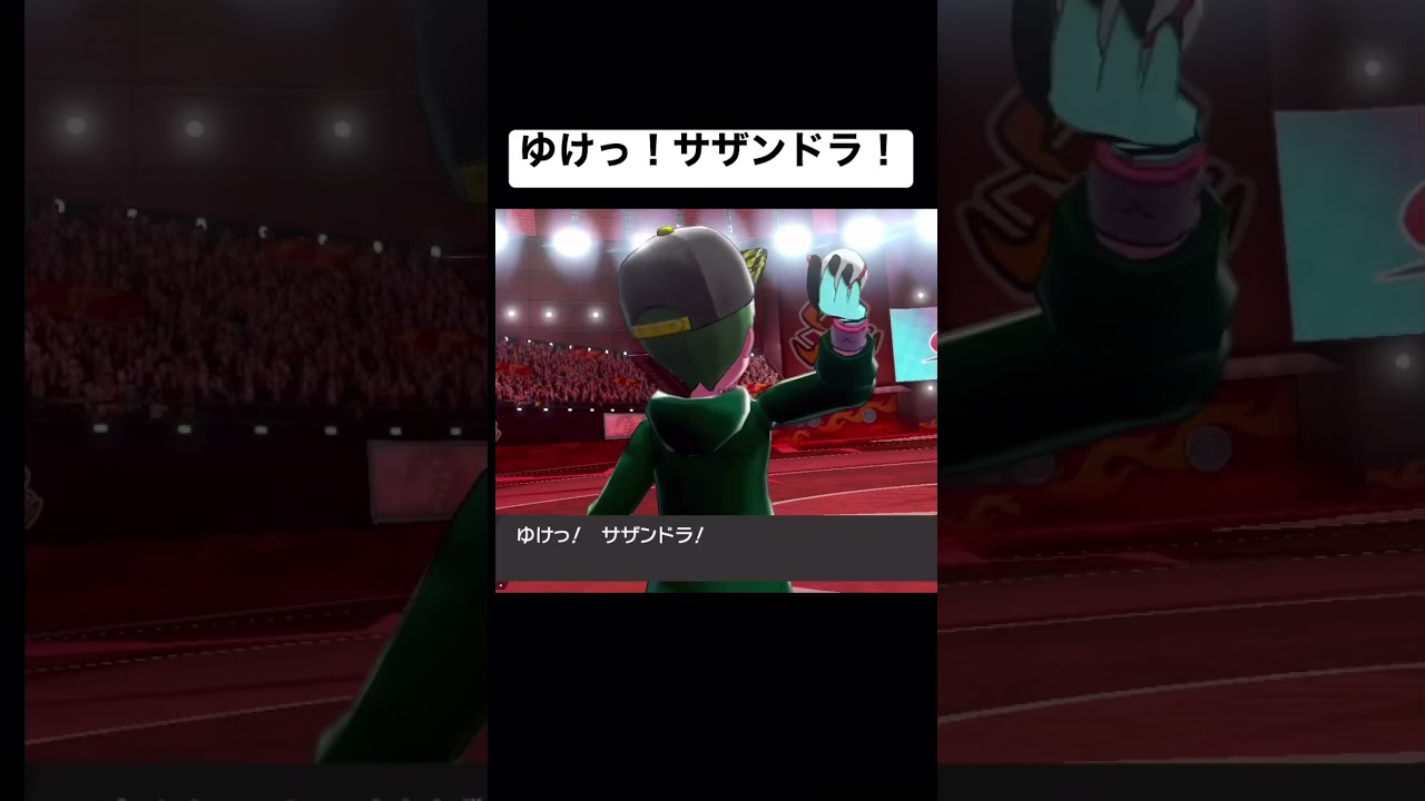 ゆけっ！サザンドラ！