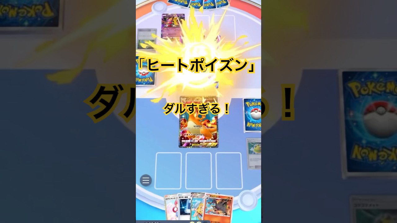 【ポケポケ】エンニュートのヒートポイズンがダルすぎw毒と火傷で毎回30は強い！リザードンの燃え上がる前にダメージ与えるのもいい作戦！#ポケポケ#ポケポケバトル#ポケポケ対戦#shorts