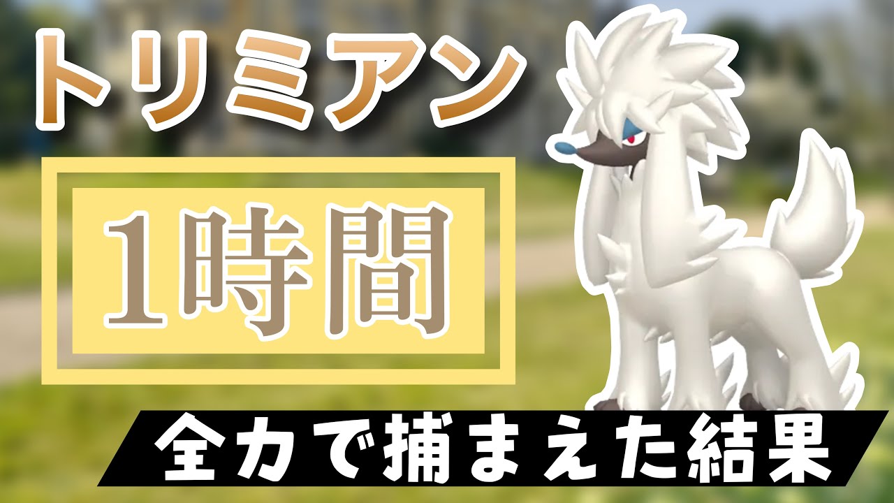 【ポケモンGO】田舎でトリミアンのスポットライトアワーをやった結果