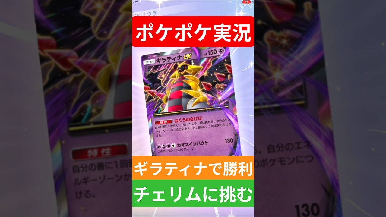 【ポケポケ対戦】ギラティナで勝利！チェリムデッキとバトルに挑むぞ！#ポケポケ #ポケモンカード #ポケカ