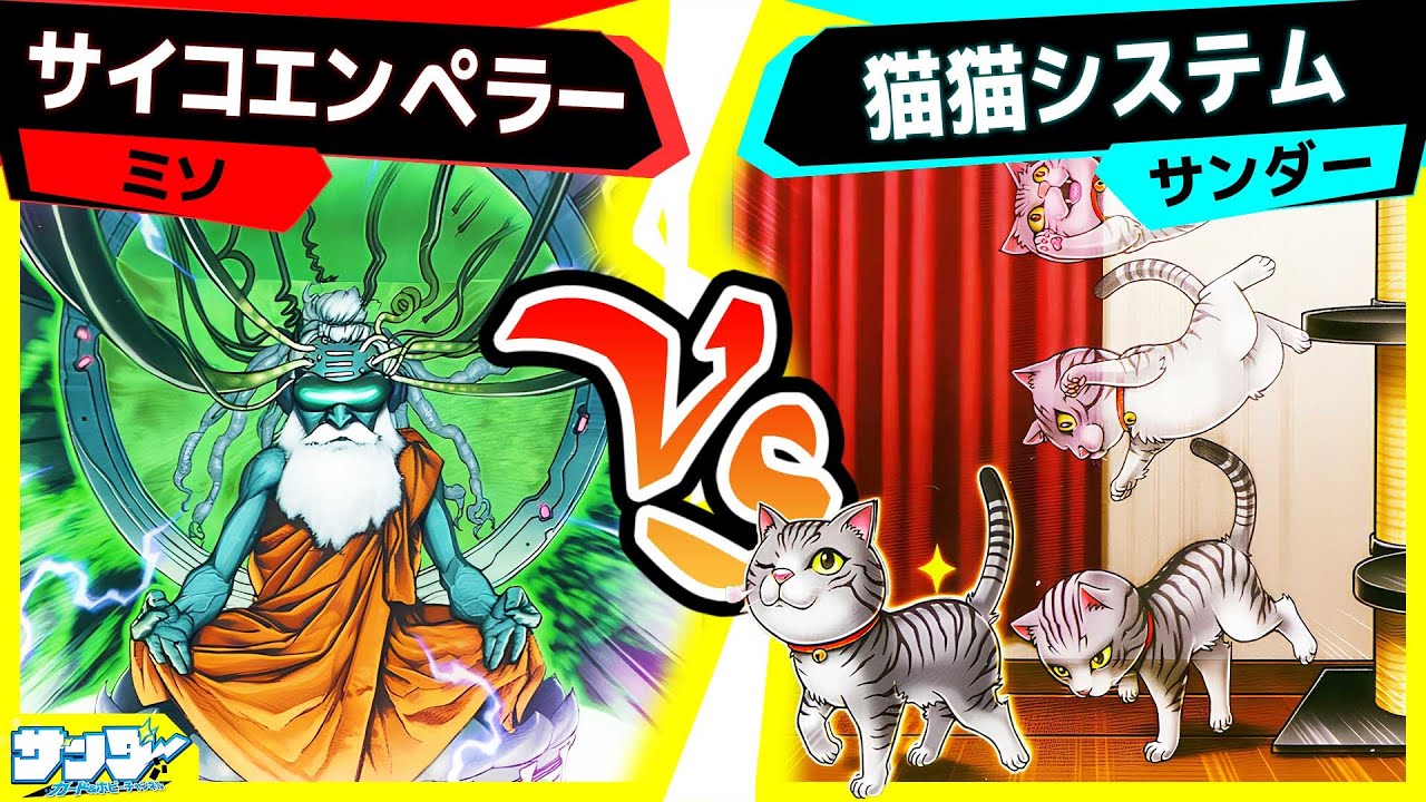 【#遊戯王】DUADで強化されたサイキックと帝王！あのカードが超使いやすく...「サイコエンペラー」vs「猫猫システム」【#対戦】