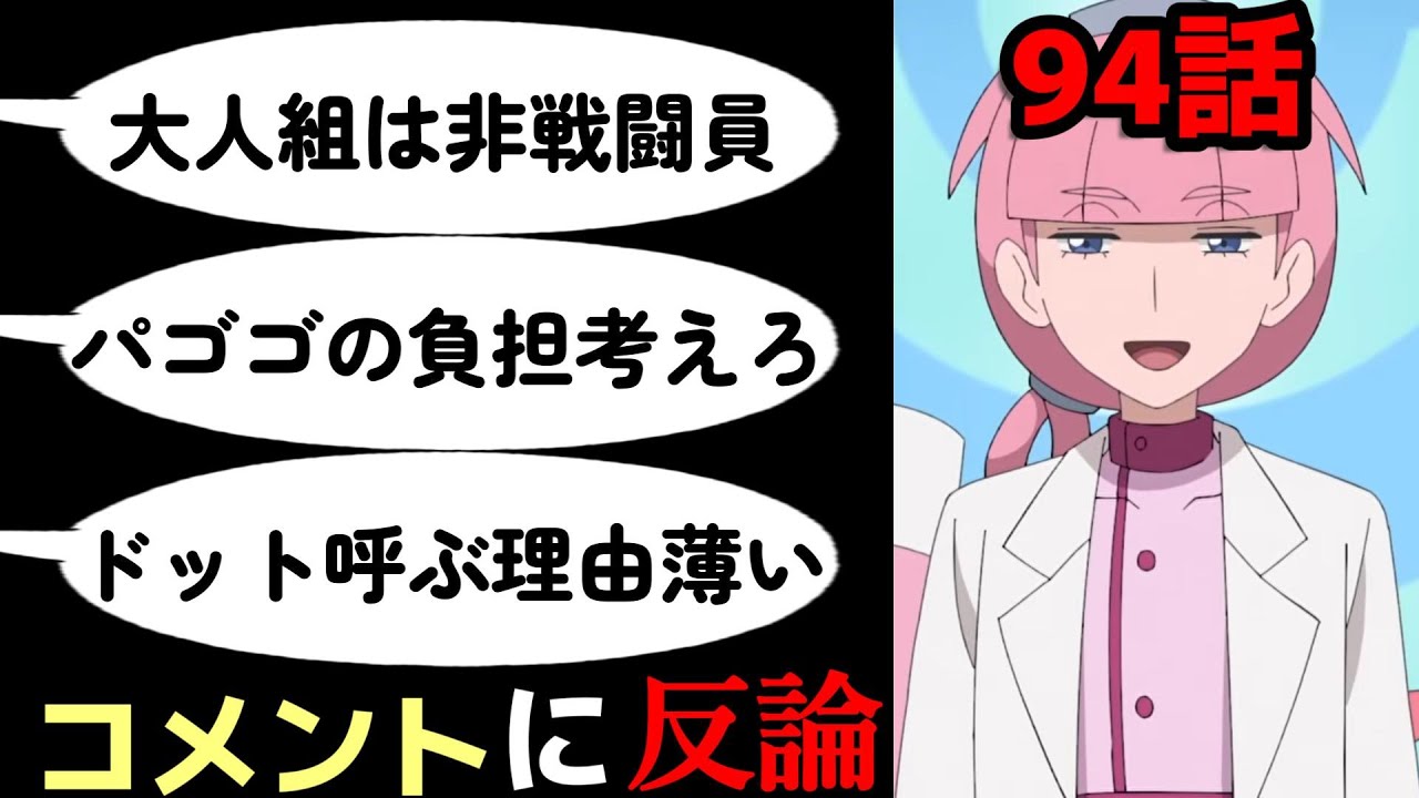 94話感想動画に来た「反論コメント」に返信【アニポケ】