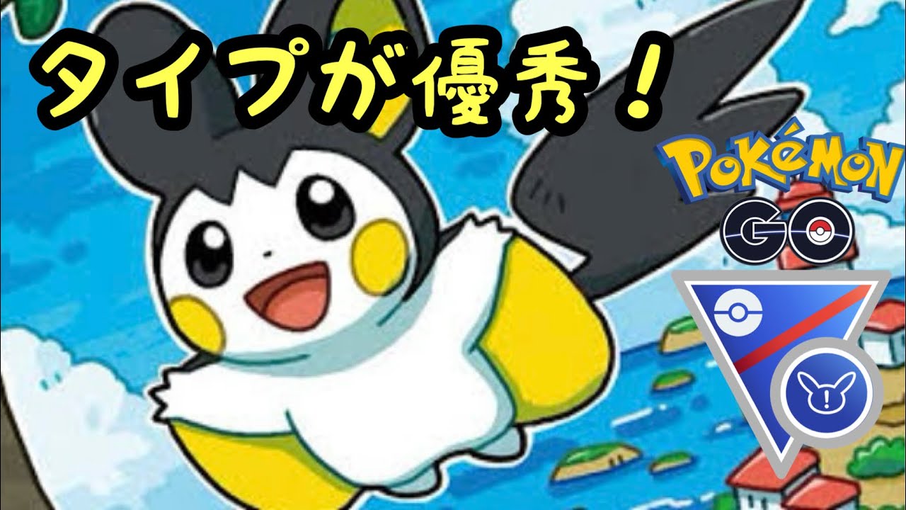 【スーパーリーグremix】エモンガのタイプがとても優秀！【ポケモンGO】