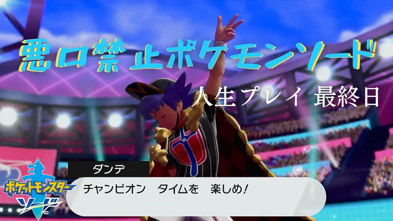 悪口禁止ポケモンソード 人生プレイ最終日