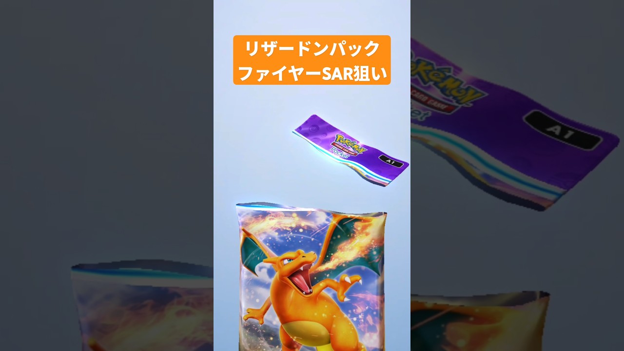 ファイヤーSARを目指して… #ポケポケ #ポケポケ開封チャレンジ #pokemontcgpocket #ポケカ #ポケモン #pokemon #ポケカ開封