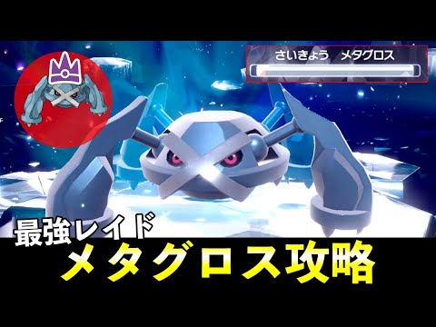 ★７「最強メタグロス」ソロレイド対策！おすすめポケモン安定攻略方法を徹底解説【ポケモンSV】