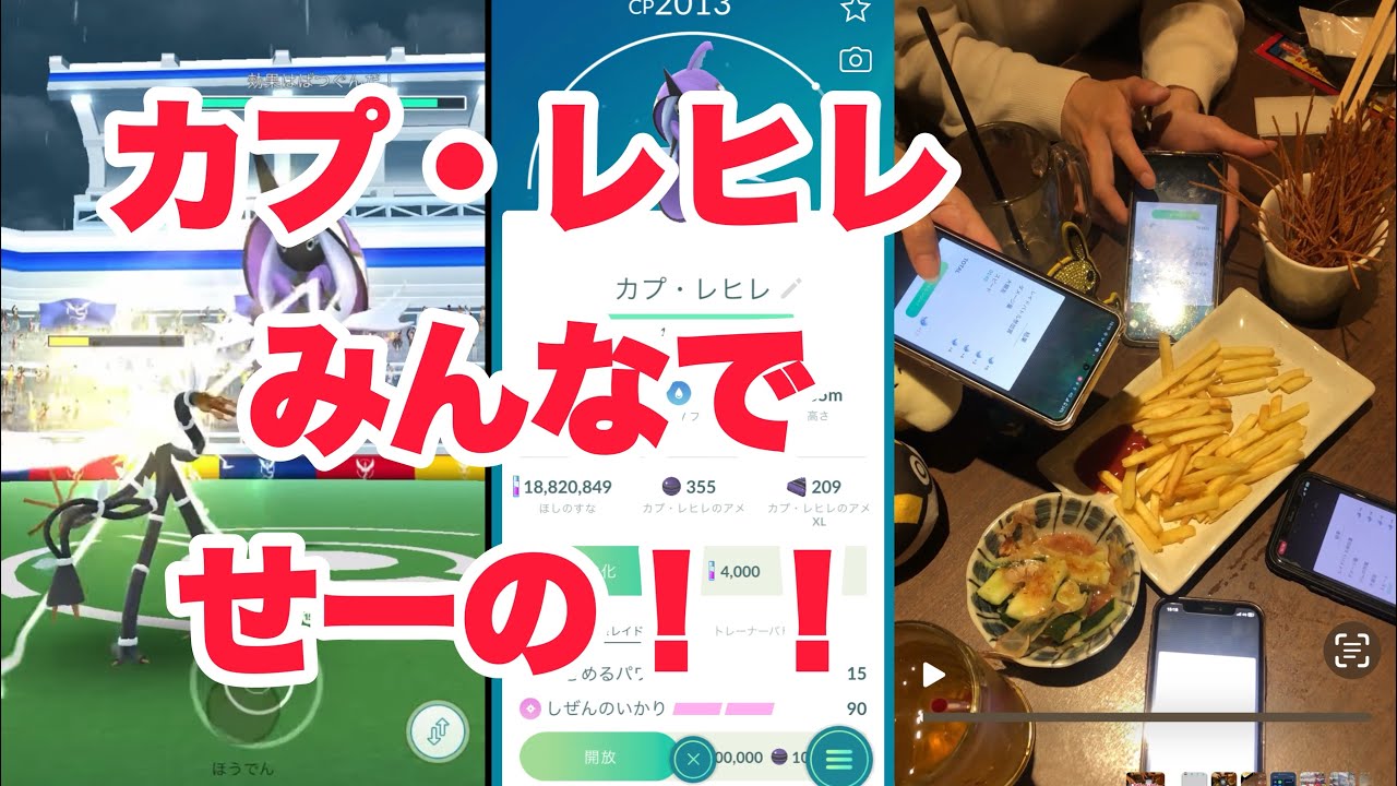 カプ・レヒレみんなでせーの！！