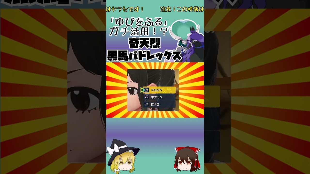 ゆびをふるガチ活用！？黒馬バドレックス【ポケモンSV】【ゆっくり実況】#shorts #ポケモンsv #バドレックス  #レギュg #黒馬バドレックス
