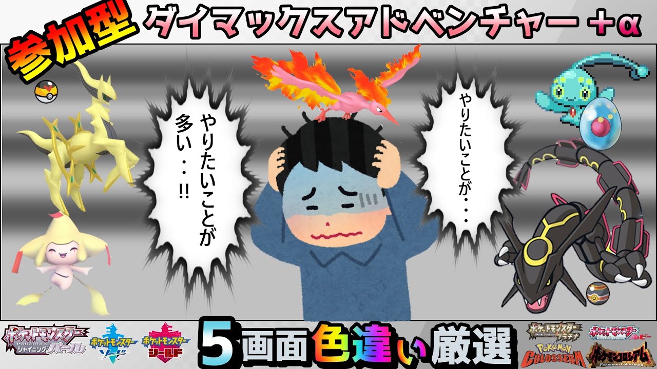 【色違い厳選】５種類同時色違い厳選【ポケモン/剣盾/参加型/＋α】