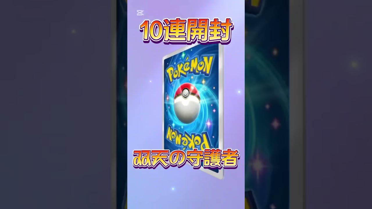 【ポケポケ】今度こそソルガレオを！双天の守護者10連パック開封！#ポケポケ開封チャレンジ #ポケポケ開封 #ポケポケ #ポケモン #ポケ活 #双天の守護者 #ソルガレオ #ルナアーラ #10連
